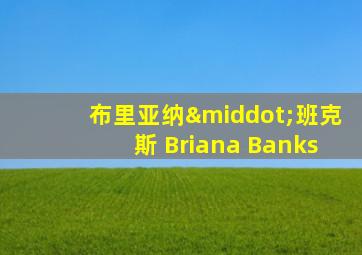 布里亚纳·班克斯 Briana Banks